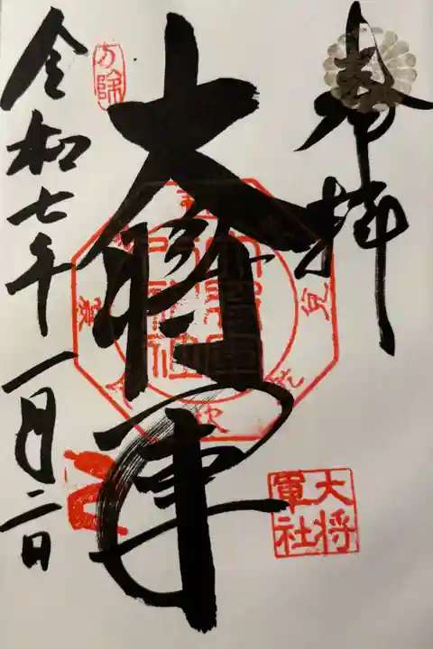 大将軍八神社に参拝。