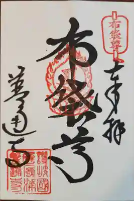 善通寺の御朱印