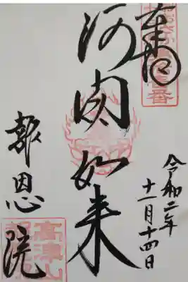 おおさか十三佛霊場第十一番