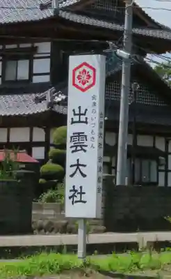 出雲大社会津分霊社(福島県)