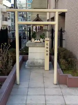 花姫稲荷神社(東京都)