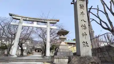 筒井八幡神社(兵庫県)