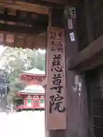 慈尊院のその他建物