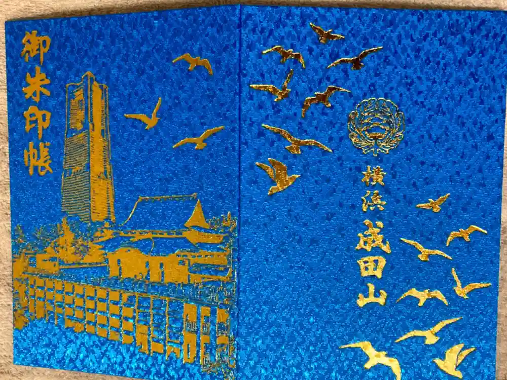 成田山横浜別院延命院の御朱印帳