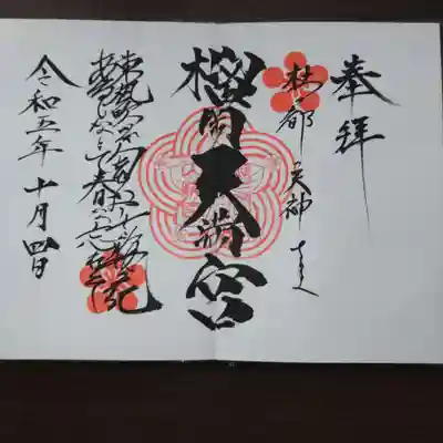 榴岡天満宮(宮城県)