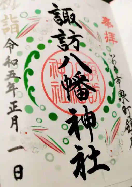 諏訪八幡神社の御朱印