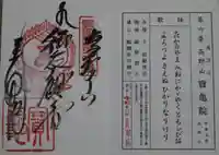 宝亀院の御朱印