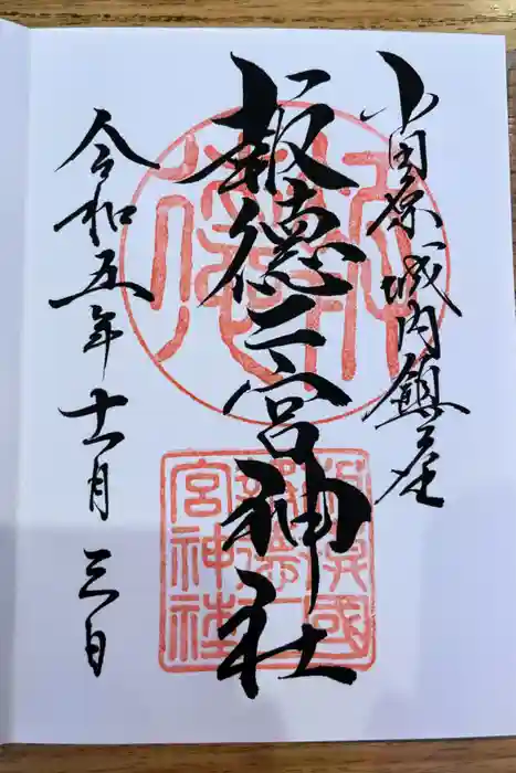 報徳二宮神社の御朱印