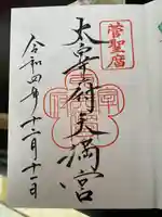 太宰府天満宮の御朱印