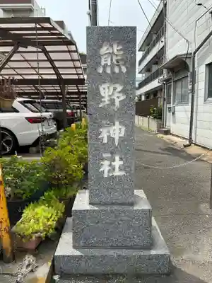 仲六郷熊野神社(東京都)