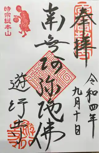時宗総本山 遊行寺（正式：清浄光寺）の御朱印