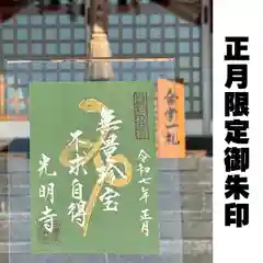 光明寺の御朱印