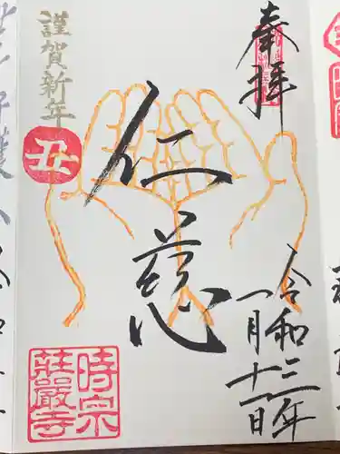 荘厳寺の御朱印