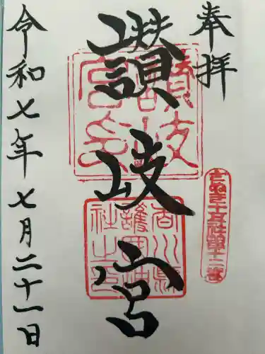 讃岐宮 香川縣護國神社の御朱印