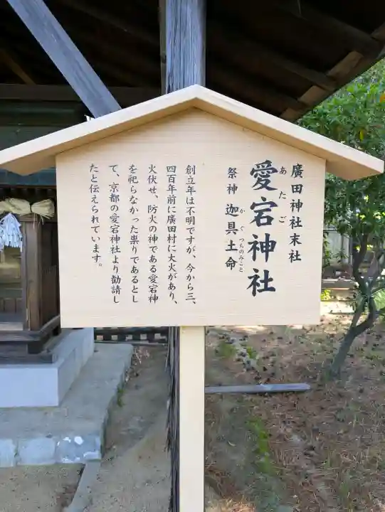 愛宕神社(廣田神社境外末社)の{uncategorized: "未分類", other: "その他", undefined: "問題あり", building: "その他建物", grave: "お墓", sacred_gate: "鳥居", guardian: "狛犬", statue: "像", buddha: "仏像", history: "歴史", nature: "自然", garden: "庭園", animal: "動物", pagoda: "塔", temizu: "手水舎", mountain_gate: "山門・神門", sanctuary: "本殿・本堂", subordinate: "末社・摂社", art: "芸術", scenery: "景色", jizo: "地蔵", ema: "絵馬", goshuin: "御朱印", omikuji: "おみくじ", items: "授与品その他", amulet: "お守り", goshuincho: "御朱印帳", eats: "食事", festival: "お祭り", votive_dance: "神楽", shichigosan: "七五三参", wedding: "結婚式", experience: "体験その他", initially: "初詣", around: "周辺", anti_infection: "感染症対策"}