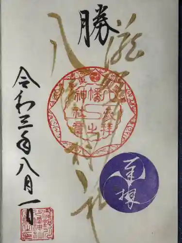 滝野川八幡神社の御朱印