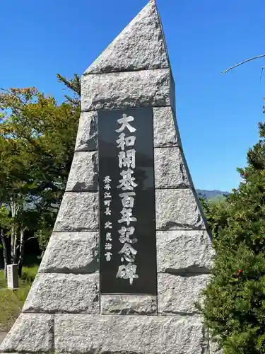 大和神社(北海道)
