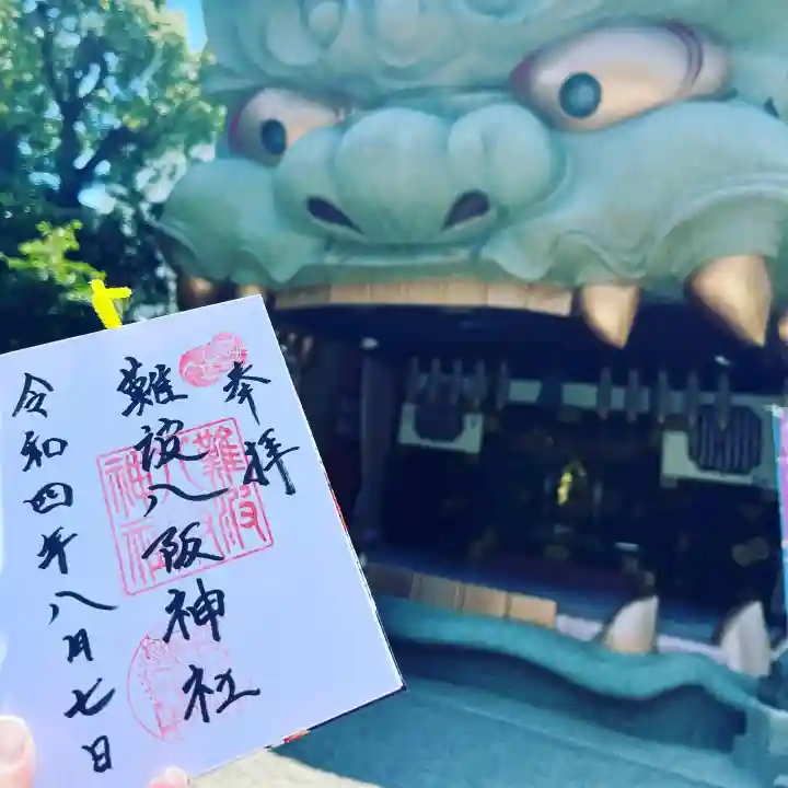 難波八阪神社の御朱印