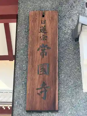 常國寺(大阪府)