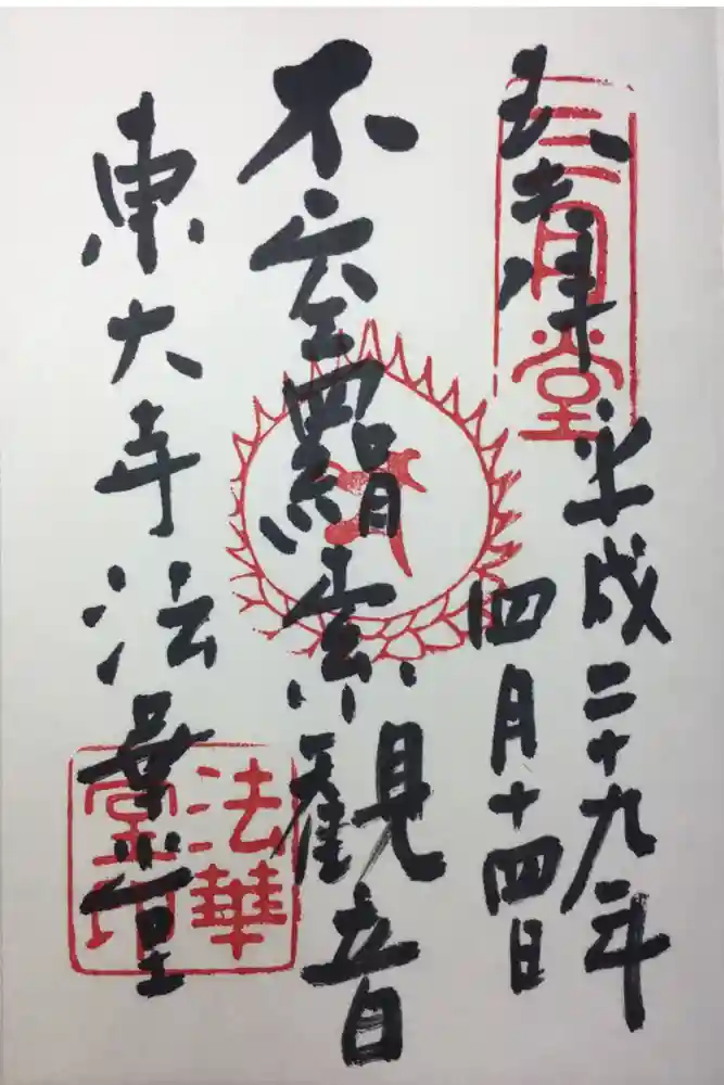 東大寺 法華堂（三月堂）の御朱印