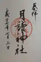 月読神社(松尾大社摂社)の御朱印