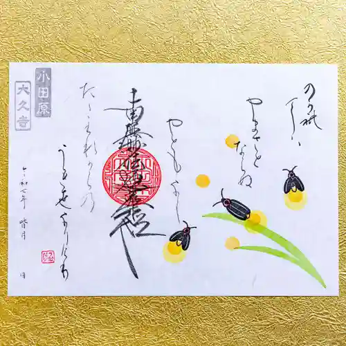 大久寺の御朱印