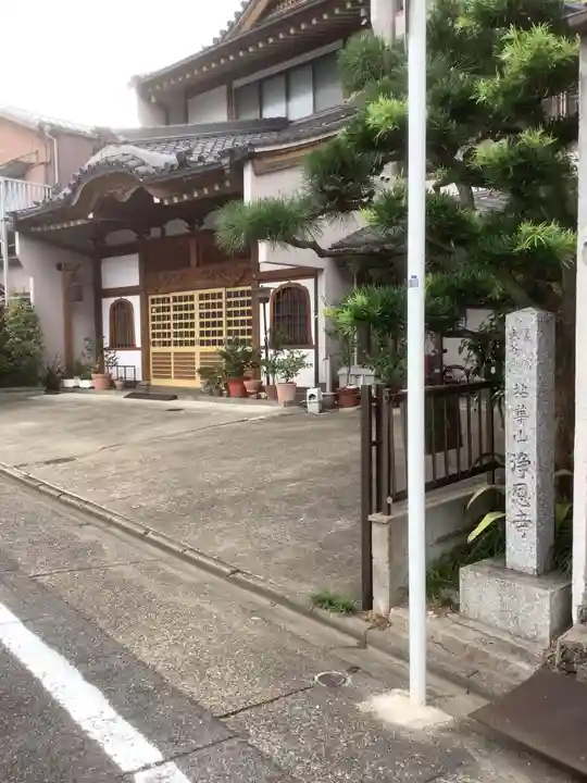 浄恩寺(愛知県)
