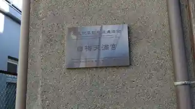 白梅天満宮(熊本県)