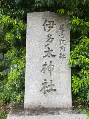 伊多太神社(京都府)
