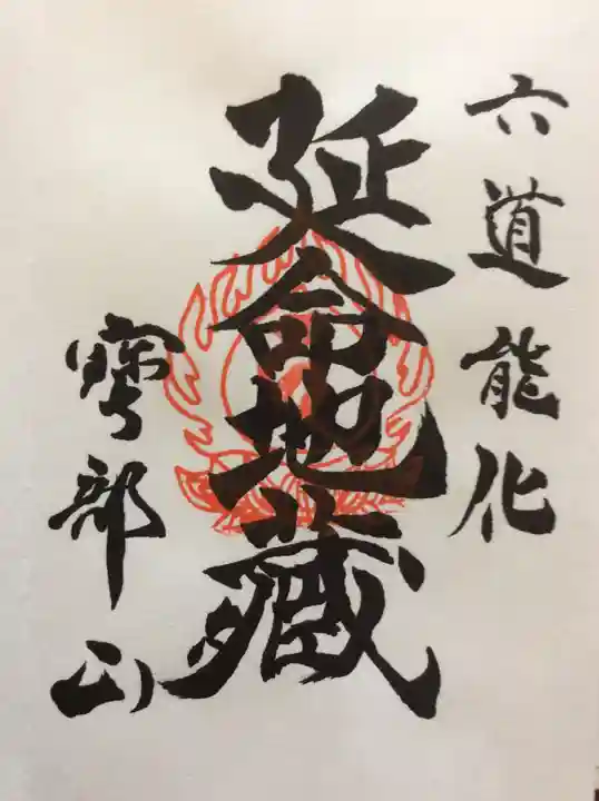 地蔵寺の御朱印