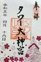 タワー大神宮の御朱印