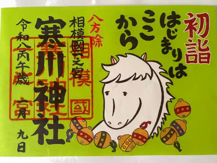 寒川神社の御朱印