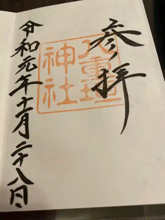 八重垣神社の御朱印