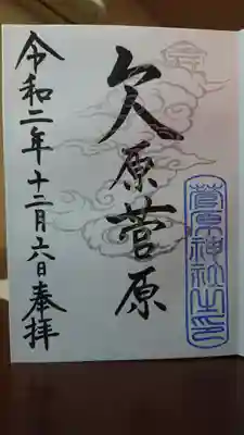 菅原神社の御朱印