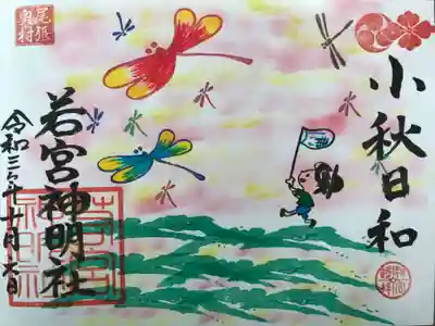 月替わり『小秋日和』の御朱印