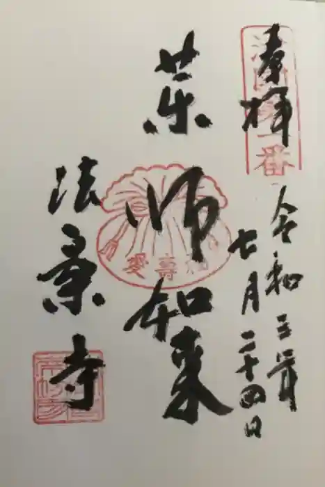 法案寺南坊の御朱印