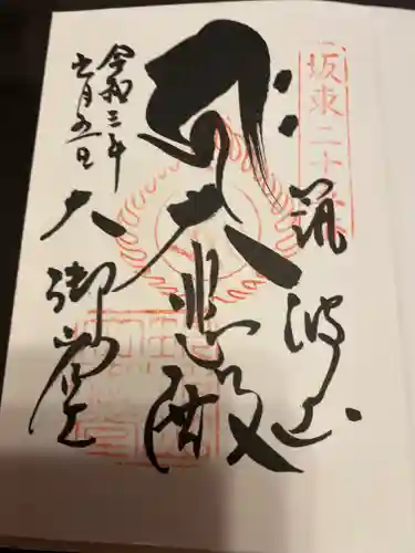 筑波山大御堂の御朱印