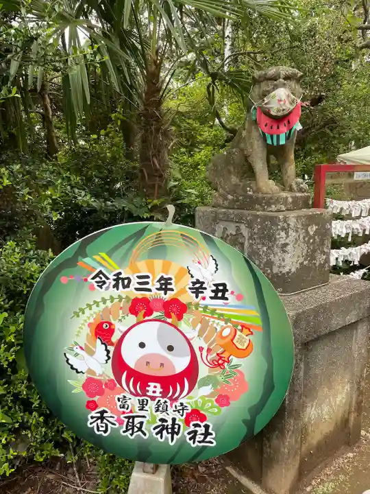 富里香取神社の狛犬
