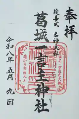 葛城一言主神社の御朱印