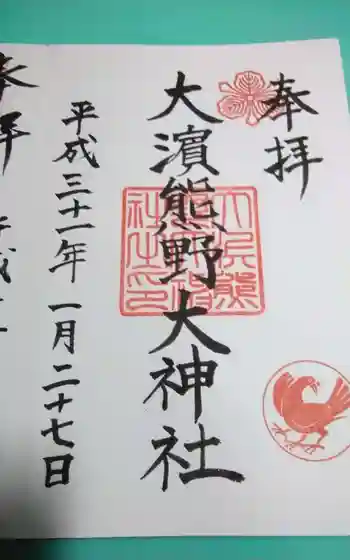 大濱熊野大神社の御朱印