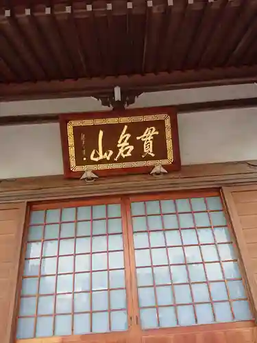 妙日寺の本殿・本堂