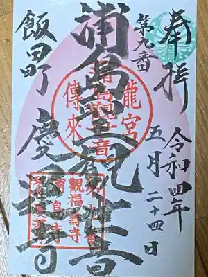 慶運寺の御朱印