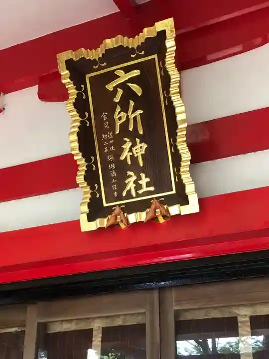 赤堤六所神社のその他建物