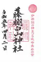 藤棚白山神社の御朱印