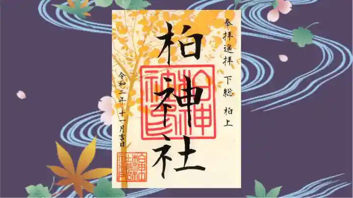 柏神社の御朱印