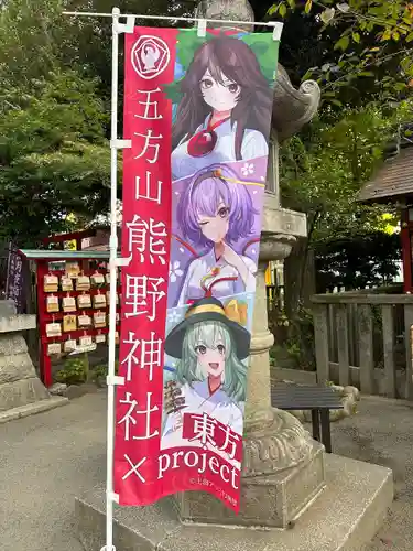 五方山熊野神社(東京都)