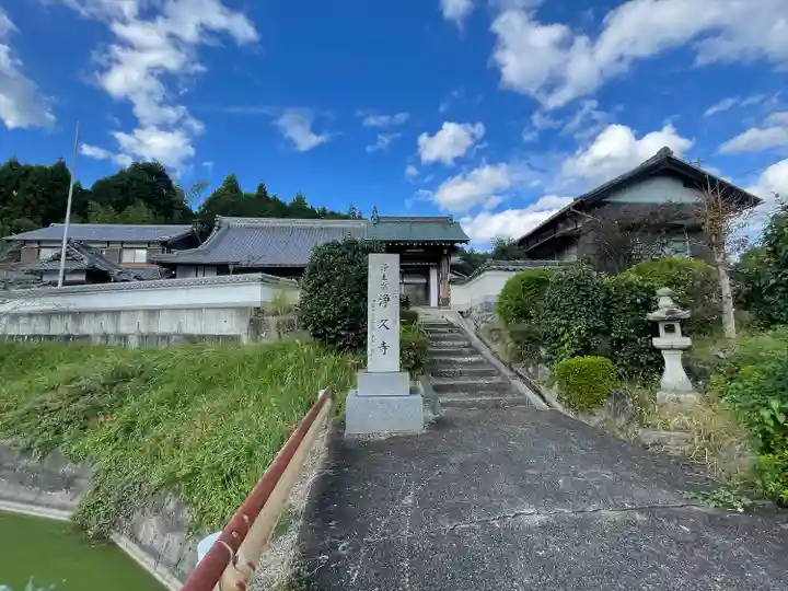 浄久寺(三重県)
