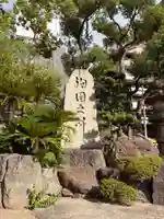 難波八阪神社のその他建物