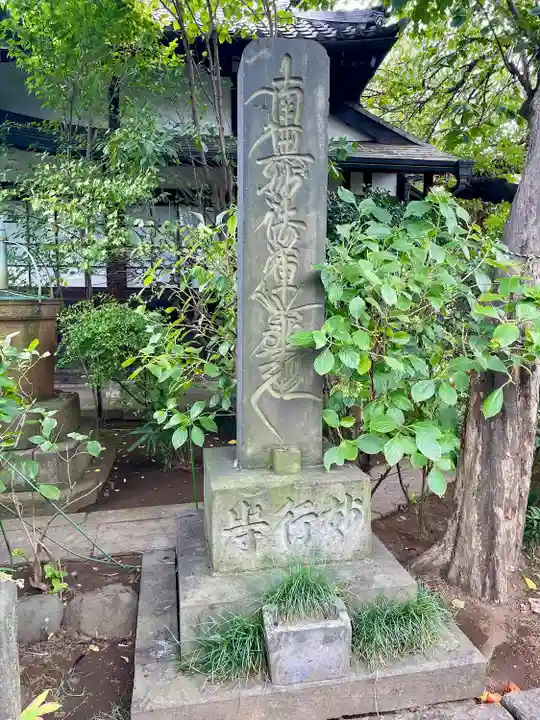 妙行寺(東京都)