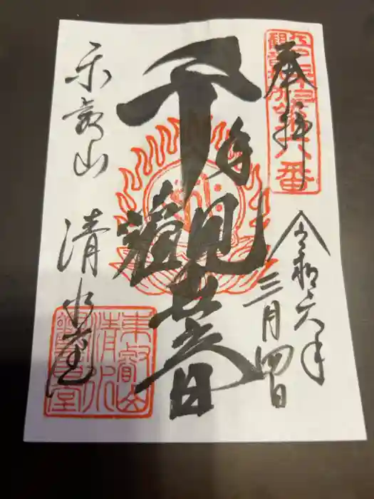 清水観音堂の御朱印
